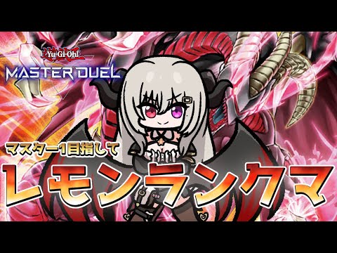 【マスター4】マスター１目指してレッドデーモンズランクマ！【遊戯王マスターデュエル/Master Duel】