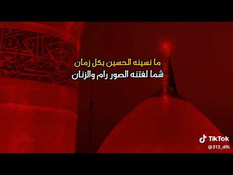 ما نسينه الحسين بكل زمان