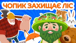 Лісовичок Чопик Захищає Ліс від Бракон'єрів - Казки Українською Мовою - Чарівна Хатинка