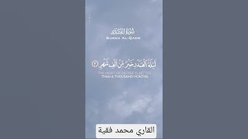 سورة القدر #تلاوة_خاشعة #تلاوات_خاشعة