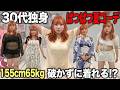 【GRL】156cm65kg独身女の20キロ増量夏服コーデ【LOOKBOOK】