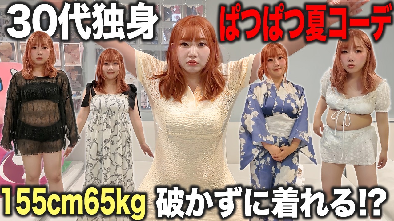 【GRL】156cm65kg独身女の20キロ増量夏服コーデ【LOOKBOOK】
