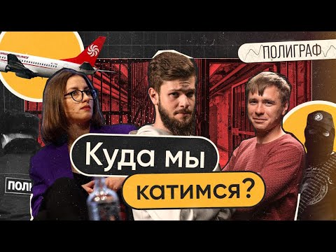 Президент под прикрытием. ФСБ против университетов. Отъем паспортов на границе | ПОЛИГРАФ #10