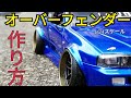 1/24　プラモデル　オーバーフェンダー(鉄板溶接風)の作り方