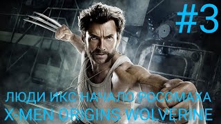 ТРЕТЬЯ ПРОХОЖДЕНИЕ ИГРЫ ЛЮДИ ИКС НАЧАЛО РОСОМАХА X-MEN ORIGINS WOLVERINE