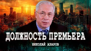 Кулуары правительства, или Конструкция исполнительной власти | Николай Азаров