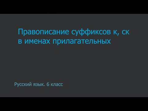 Русский язык  6 класс  Правописание суффиксов к, ск в именах прилагательных