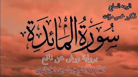 سورة المائدة | الوجه السابع | كل وجه مكرر خمس مرات | برواية ورش عن نافع | القارئ ياسين الجزائري