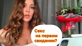 Стоит ли давать секс на первом свидании? Как влюбляется мужчина.