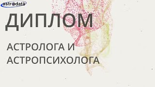 Диплом. Астролог и астропсихолог.
