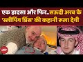 क न थ Saudi Prince क Sleeping Prince 20 स ल Coma म रहन क ब द ह आ न धन Alwaleed Bin Talal क न थ Saudi Prince क Sleeping Prince 20 स ल Coma म रहन क ब द ह आ न धन Alwaleed Bin Talal