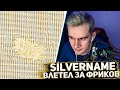 ВОЙНА ФРИКОВ И 89 СКВАДА НА ПБ ПРОДОЛЖАЕТСЯ | SILVERNAME ВЛЕТЕЛ ЗА ФРИКОВ | ВТОРОЙ ДЕНЬ | #4