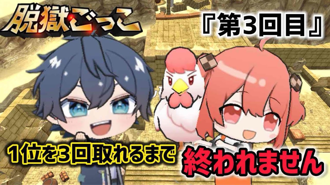 脱獄ごっこ［Pro］なおきり新通常・のあ囚人を使ってバトロワトリオで1位を3回取れるまで終われません［第3回目］