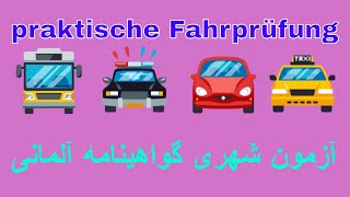 Almani be Farsi Führerschein /امتحان عملی گواهینامه آلمانی