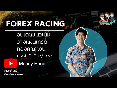 วางแผนเทรด Forex | 17 มี.ค.66 | Money Hero