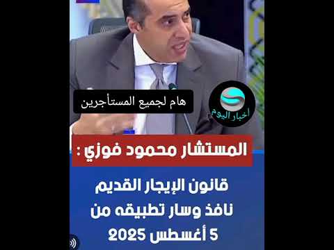 المستشار محمود فوزي قانون الإيجار القديم نافذ وسار تطبيقه من 5 أغسطس 2025 اخبار اليوم