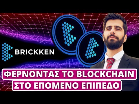 Brickken – Φέρνοντας