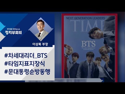 [정치부회의] 방탄소년단, 타임지 표지 장식…문 대통령 순방 동행도