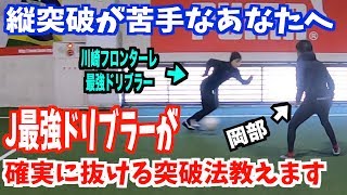 【天才に学ぶ】川崎フロンターレ長谷川竜也選手に確実に抜ける方法を教えてもらいます！！