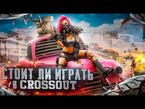 Видео: Стоит ли играть в Crossout | Как никак бесплатно [ Обзор ]