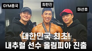 GYM종국에서 올림피아까지... (Feat. 최한진, 마선호)