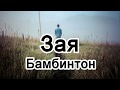 Зая - Бамбинтон #绝地求生刺激战场【2019抖音熱門歌曲】