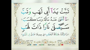 سورة المسد مكتوبة/الشيخ محمود خليل الحصري/surat almasad Mahmud khalil alhousari #