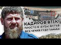 Кадиров втік! Просто в Дубаї: вкрав все. Чечня гуде - ганьба на весь світ