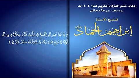 دعاء ختم القرآن الكريم للشيخ إبراهيم الحماد رحمه الله، شهر رمضان ١٤٠٤ هـ بحائل