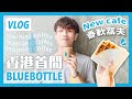 【開箱】香港Blue Bottle咖啡店💙與日本店有分別嗎？跟我早上８點去喝咖啡！【Vlog】