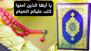 سورة البقرة { ياأيها الذين آمنوا كتب عليكم الصيام } تلاوة هادئة في سورة البقرة .. 2024