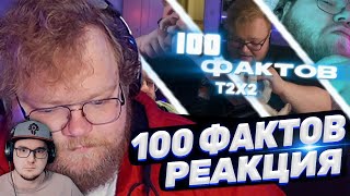 видео: 100 ФАКТОВ ПРО T2X2 | Реакция картинка: 100 ФАКТОВ ПРО T2X2 | Реакция