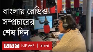 বিবিসি বাংলার রেডিও সম্প্রচারের শেষ দিনটি কেমন ছিল?| BBC Bangla screenshot 5