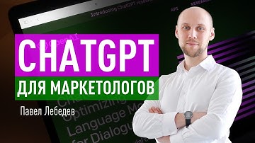 ChаtGPT для маркетологов. Как использовать текстовые нейросети, чтобы они стали вашим сотрудником
