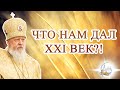 Что нам дал XXI век?!