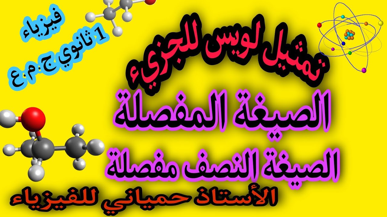 تمثيل لويس للجزيء/ الصيغة المفصلة/ الصيغة النصف مفصلة للسنة أولى ثانوي ج.م.ع