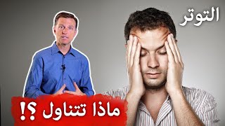 ماذا تتناول عندما تشعر بالتوتر والضغط العصبي؟