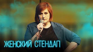 Женский стендап 3 сезон, выпуск 11