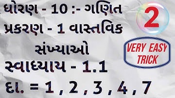 Std 10 Maths Chapter 1 Exercise 1.1 Full Solution | Gujarati Medium | Class 10 Maths Ex. 1.1