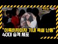 “이륙하자마자 기내 욕설·난동”…40대 승객 체포 / KBS  2025.06.28.