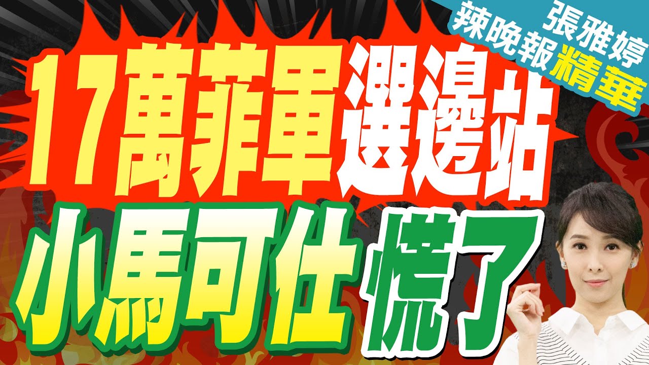 力壓小馬可仕!杜特蒂被逮捕後 17萬菲軍選邊站 中國外交部表態 | 17萬菲軍選邊站 小馬可仕慌了【張雅婷辣晚報】精華版@中天新聞CtiNews