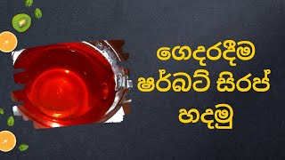 ෆලුඩා බොන්න ගෙදරදීම ෂර්බට් සිරප් හදමු| video 40 |Lets make sherbet syrup