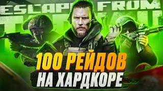 100 рейдов хардкора в Escape From Tarkov