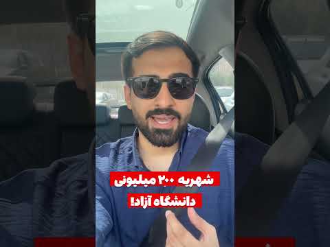 شهریه ۲۰۰ میلیونی پزشکی دندانپزشکی و داروسازی دانشگاه آزاد