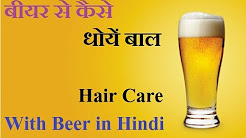 बीयर से कैसे धोयें बाल || Hair care With Beer in Hindi