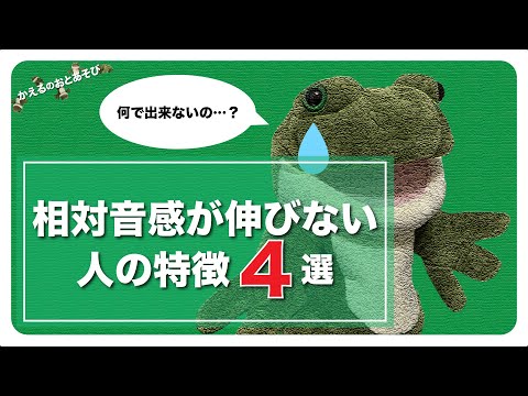 4 Common Traits of People Who Struggle to Improve Their Relative Pitch | Kaeru no Oto Asobi