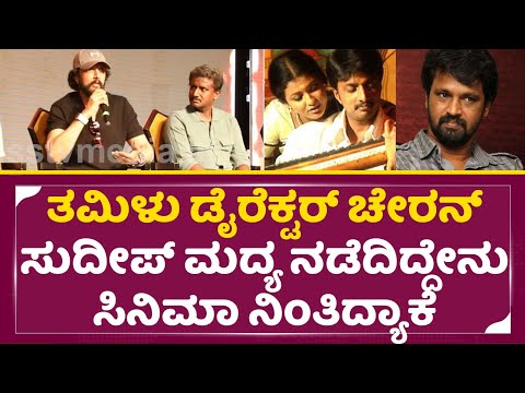 ತಮಿಳು ಡೈರೆಕ್ಟರ್ ಚೇರನ್ ಸುದೀಪ್ ಮದ್ಯ ನಡೆದಿದ್ದೇನು ಸಿನಿಮಾ ನಿಂತಿದ್ಯಾಕೆ | Kiccha Sudeep |K47 | Cheran| SStv ತಮಿಳು ಡೈರೆಕ್ಟರ್ ಚೇರನ್ ಸುದೀಪ್ ಮದ್ಯ ನಡೆದಿದ್ದೇನು ಸಿನಿಮಾ ನಿಂತಿದ್ಯಾಕೆ | Kiccha Sudeep |K47 | Cheran| SStv