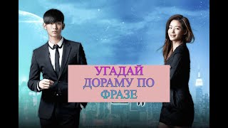 🌸Угадай дораму по фразе🌸Guess the drama by the phrase