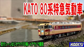 KATO 80系特急気動車　I will show you a model of the KATO 80 series limited express diesel train.