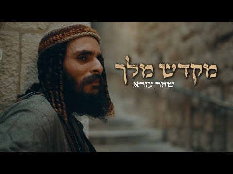שחר עזרא מקדש מלך Prod By Jonatan Shahar Shahar Ezra Mikdash Melec Tempel Of The King 
